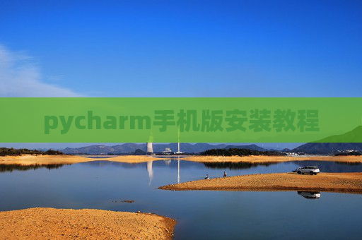 pycharm手机版安装教程