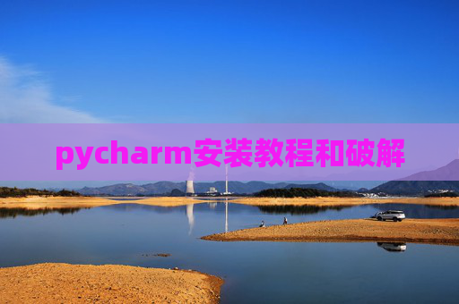 pycharm安装教程和破解